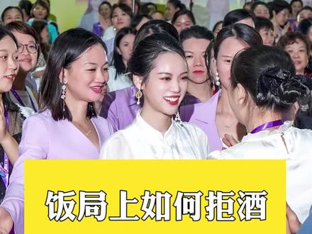 女人在酒局上不想喝酒怎么办?这三个万能拒酒话术教给你!#应酬#拒酒#智慧#梁宸瑜