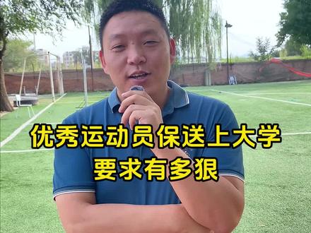 羡慕保送生吗?那你知道保送有多难吗?#体育单招 #保送生 #体育生 #体考 #北泰体育 @抖音小助手