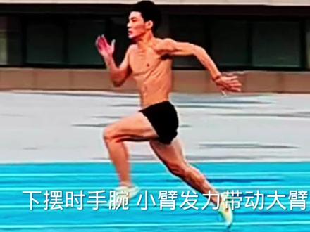 个人的摆臂理解和发力模式,属于下切式摆臂,小臂发力带动大臂在髋关节后迅速拉回,同时也可以提升腿部鞭打能力 #田径 #短跑 #百米 #途中跑 #摆臂
