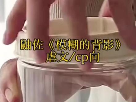 自己写的,大家可以看看#鼬佐 #cp向 #ooc致歉