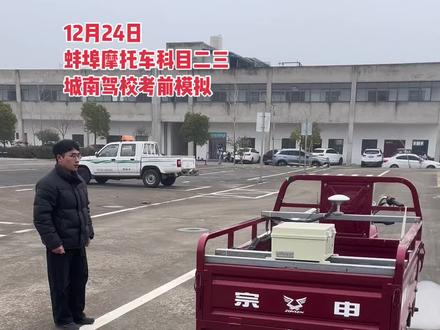 12月24日,蚌埠摩托车科目二三,城南驾校考前模拟。#三轮摩托车 #摩托车驾照