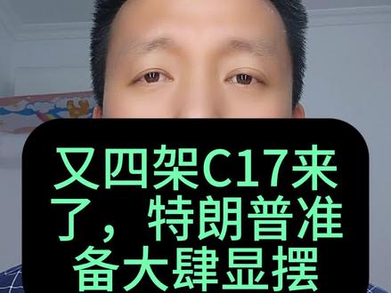 第457期第2集:又有四架C17来了,特朗普准备大肆显摆#热点新闻事件 #C17 #全球看点