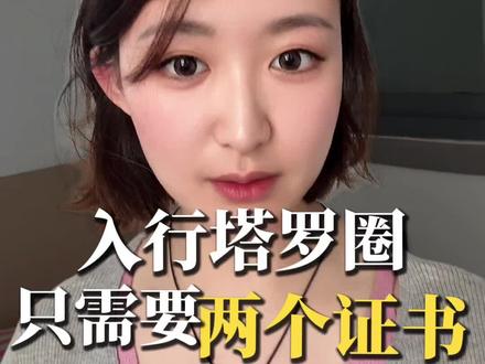 塔罗入行如何选择证书?#职业资格证书 #创作者中心 #创作灵感 #塔罗 #塔罗测试