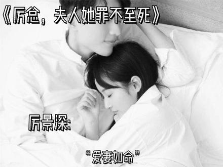 只看前半部分你可能会以为这是部甜文,厉景深你要不给沈知初吃药,我还会同情你一点……