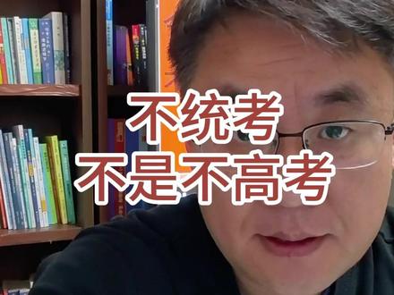 不统考,不是不高考。 #统考 #校内考试 #取消统考 #中高考 #取消联考