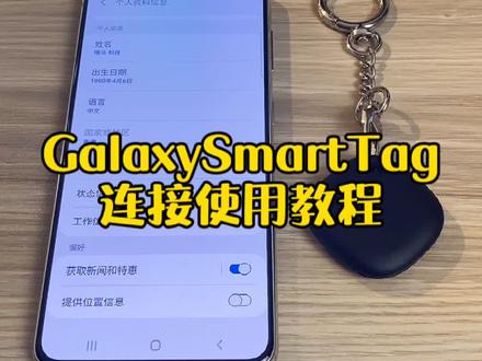 GalaxySmartTag手机连接以及使用教程#追踪器 #三星