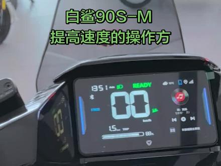 #电动车 雅迪白鲨90S-M 提高速度的操作方法 #电动摩托车 #智能电动车#雅迪电动车