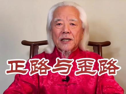 正路与歪路是交叉口#国学智慧 #传统文化 #上热门 @热点助手