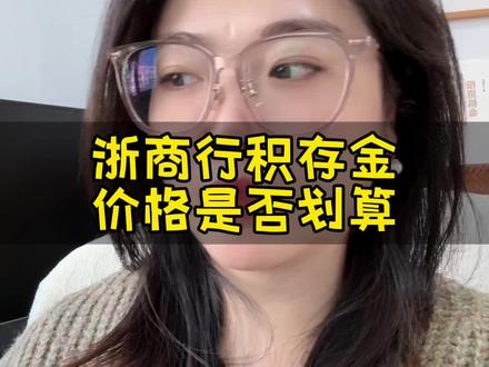 浙商银行积存金如何买划算#攒金#黄金 #积存金 #日常分享