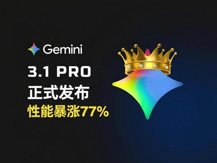 Gemini3.1Pro正式发布!性能暴涨77%|RL训练+DeepThink技术全面升级🔥AI模型竞争再度白热化 #Gemini3.1Pro #人工智能 #AI大模型 #科技前沿