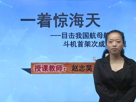 初中语文同步课 部编版 八上 第04课 一着惊海天