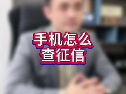一招教你怎么用手机自查征信!保护好自己的征信记录#征信 #金融常识