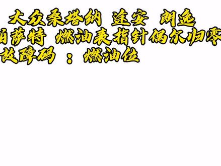 大众油表偶尔归零处理方法#汽车知识 #抖音汽车