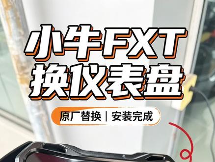 小牛24款FXT仪表背光不亮,更换全新仪表。
损坏原因竟是因为仪表装饰盖。#小牛电动 #小牛FXT