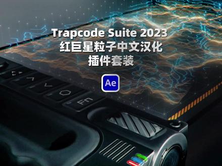 我相信玩过ae的小伙伴一定知道Trapcode Suite 2023 红巨星粒子插件套装,英文不好的小伙伴不用担心!这款插件是汉化过的,Red Giant Trapcode Suite是一套用于3D动画和视觉效果的11种工具。作为Adobe最大的插件商Red Giant 公司在业界享有极高的盛誉,其公司出品的四大插件系统基本满足了所有挑剔的用户的需求。#ae特效 #后期制作 #干货分享 #trapcode #视觉艺术