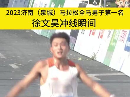 #每个人都有自己的马拉松 2023济南(泉城)马拉松全马男子第一名徐文昊冲线瞬间!