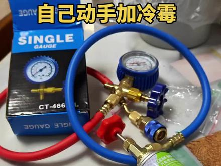 自己动手加冷霉 夏天了车又不凉了 今天在拼多多上买了按照商家的视频学了一下,很简单很容易完全可以自己弄,#汽车故障维修经验分享