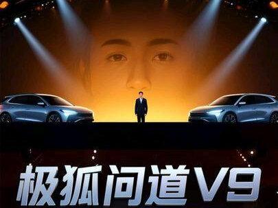 极狐问道V9上市价格到底如何 这个时候上市的时间点有点尴尬#极狐 #极狐问道V9 #零跑D99 #高山8 #腾势D9