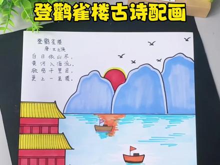 登鹳雀楼#古诗配画 边画边学记得更牢!#诗配画#儿童画