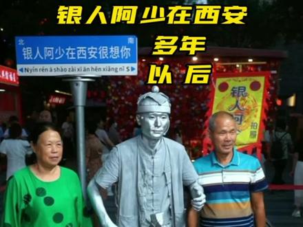 银人阿少晚上在西安永兴坊景区直播等你来合影#《多年以后》会不会有人为我唱首歌
