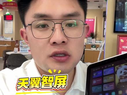 天翼智屏功能之看监控 #天翼智屏#电信 #阿克苏