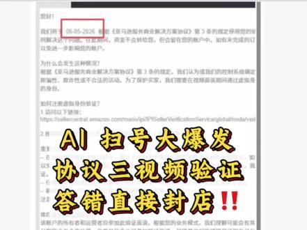 AI扫号爆发🔥 亚马逊协议3视频验证,合规卖家也中招😭结尾有惊喜,带你少踩坑哦#亚马逊#亚马逊协议三#亚马逊虚拟视频 #虚拟视频验证 #亚马逊扫号
