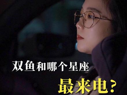 双鱼和哪个星座"最来电" #双鱼座 #双鱼 #星座配对 #星座解析 #星座吐槽大会