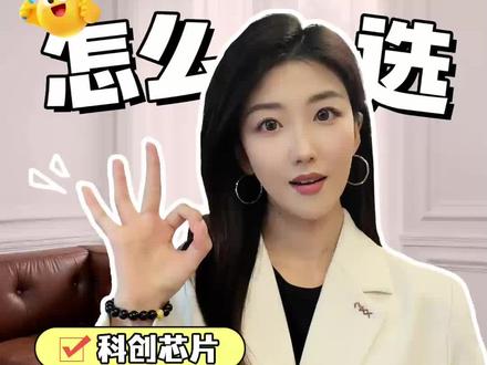 科创芯片、集成电路、半导体增强,怎么选? #半导体 #芯片 #投资 #基金 #股市