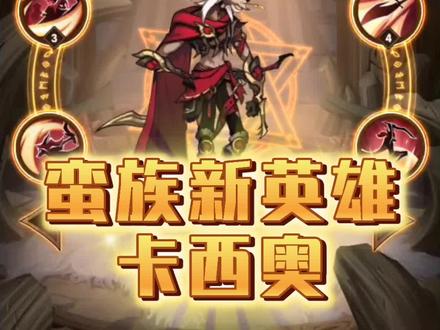 #剑与远征 蛮族新英雄~卡西奥