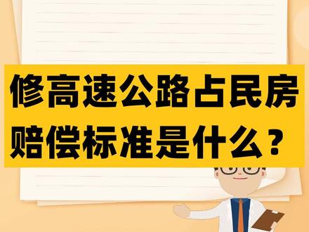 修高速公路占民房赔偿标准是什么? #法律 #抖来学法 #法律知识