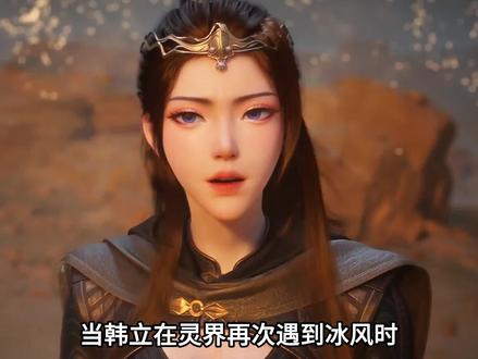 韩立在灵界再次遇到冰风时,她的下场到底有多惨#动漫解说 #动漫 #国漫