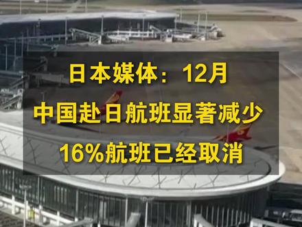日本媒体:12月中国赴日航班显著减少 16%航班已取消