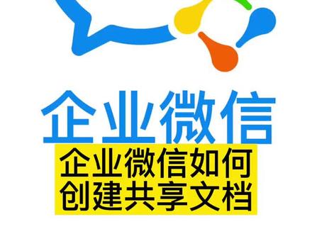 企业微信如何创建共享文档? #企业微信