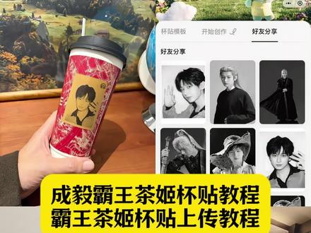 成毅霸王茶姬杯贴教程 霸王茶姬杯贴diy成毅 霸王茶姬杯贴图片导入 成毅霸王茶姬杯贴定制 霸王茶姬定制杯贴怎么上传图片 霸王茶姬成毅杯贴 霸王茶姬杯贴diy教程 霸王茶姬杯贴怎么导入小程序 霸王茶姬杯贴图片导入成毅 霸王茶姬自定义杯贴图片 霸王茶姬杯贴怎么上传图片#剪映 #成毅 #成毅霸王茶姬杯贴 #霸王茶姬杯贴 #霸王茶姬杯贴怎么导入小程序 霸王茶姬自定义杯贴 霸王茶姬自定义杯贴设置 霸王茶姬成毅杯贴素材霸王茶姬杯贴上传教程 霸王茶姬杯贴导入图片