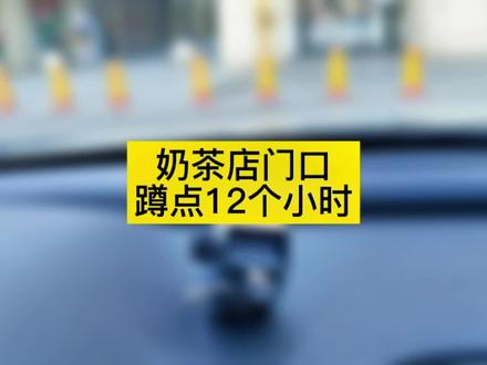 在蜜雪冰城,甜啦啦门口蹲点12个小时,看看一天能卖多少杯?