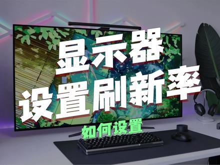 新买的显示器刷新率设置了没?#电脑知识 #显示器 #实用小技巧