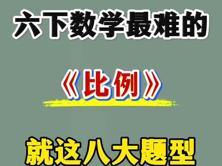六年级下册数学比例必考八大用题‼️💯
#六年级 #六下数学 #比例 #期中考试 #小学数学