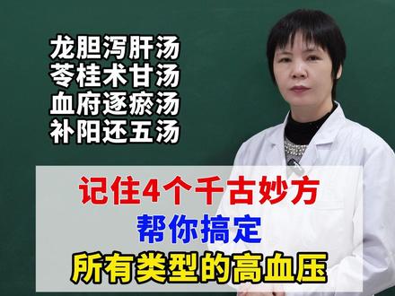 记住4个千古妙方,帮你搞定所有类型的高血压! #健康科普 #涨知识