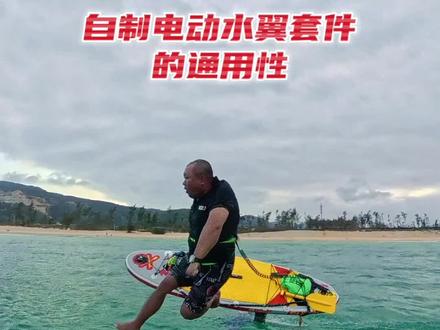 自制电动水翼套件的通用性