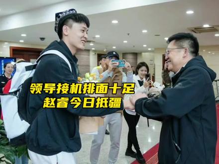 赵睿今天下午随队抵达新疆,新疆体育局副局长亲自接机,众多球迷接机排面十足#新疆广汇男篮 #赵睿 #新疆男篮 #CBA #阿才说球