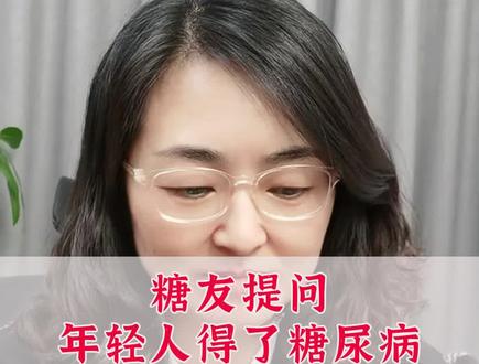糖友提问,年轻人的糖尿病还能恢复正常吗 #糖尿病 #健康