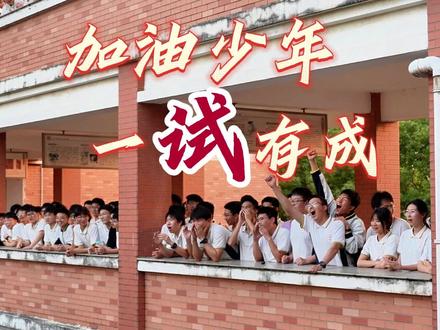 加油少年,一“试”有成#江苏省横林高级中学 #高考加油