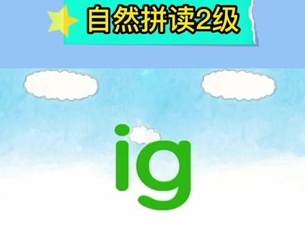 自然拼读2级之字母组合ig发音#自然拼读 #英文启蒙 #亲子教育