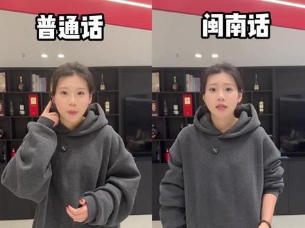 把普通话翻译成闽南话,这样对吗#闽南语 #闽南话#泉州#晋江 #冷知识