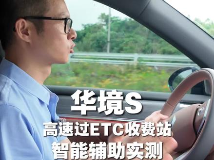 华境S智驾过高速ETC收费站实测
#华境S #华境S上市15万级标配华为乾崑#买大六座就选华境S#岳阳华境S体验中心