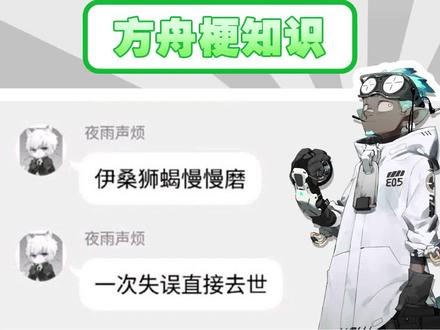 《明日方舟》伊桑狮蝎慢慢磨是什么梗?失误不一定会去世,但是开挂一定会 #明日方舟 #游戏 #狮蝎 #伊桑