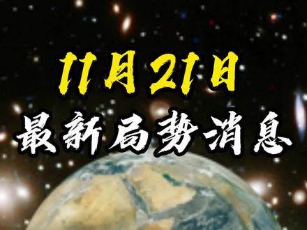 11月21日国际局势分析#最新国际消息 #国际局势 #大国博弈