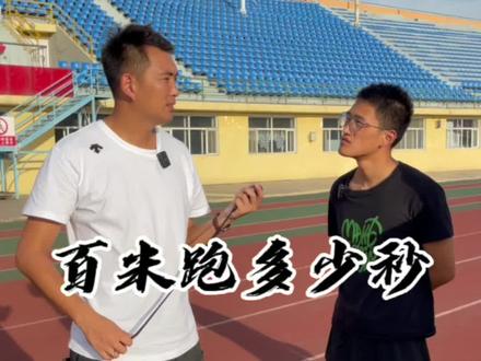 #名狮田径俱乐部 #省运会备战 #百米二级运动员
你们比赛误差多少秒?