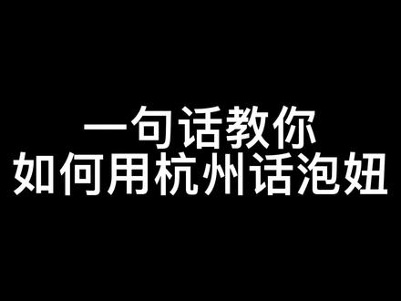 在杭州,泡妞真的太简单啦 #杭州话
