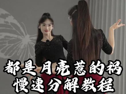 🌙 #都是月亮惹的祸dj 0.6倍慢速口令分解教程
#零基础舞蹈教学 #热门舞蹈 #简单易学 #一步一步教会你跳舞